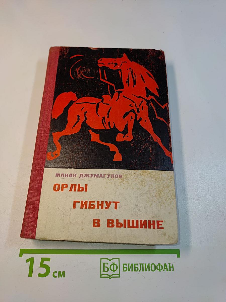 Орлы гибнут в вышине