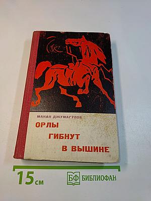 Орлы гибнут в вышине