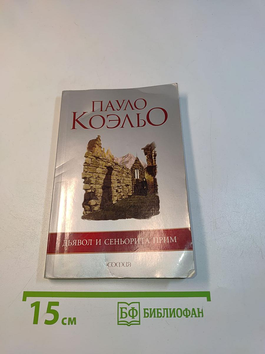 Дьявол и сеньорита Прим