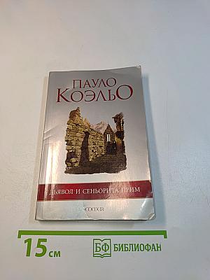 Дьявол и сеньорита Прим