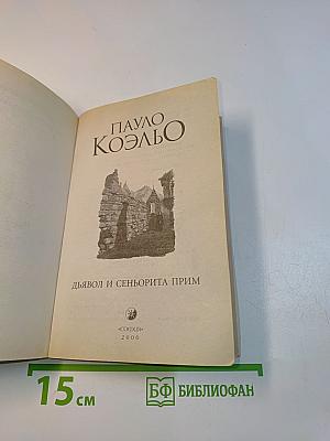 Дьявол и сеньорита Прим