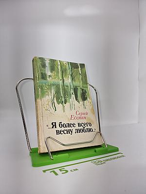Я более всего весну люблю...