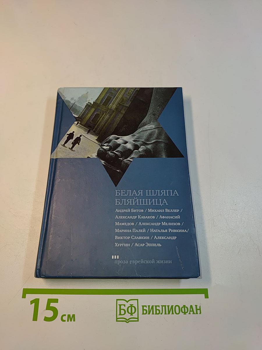 Белая шляпа бляйшница