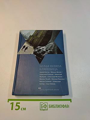 Белая шляпа бляйшница