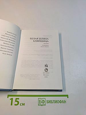 Белая шляпа бляйшница