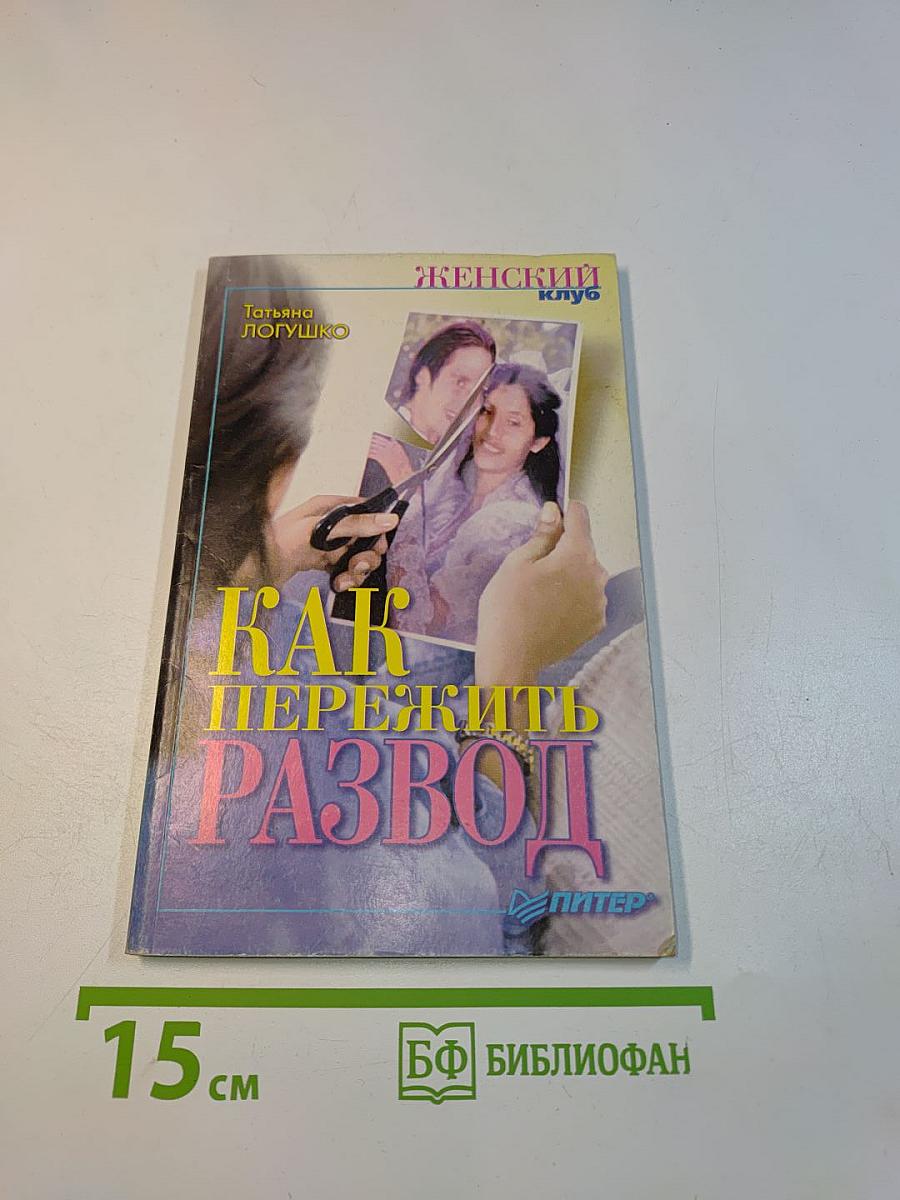 Как пережить развод