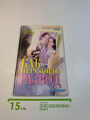 Как пережить развод