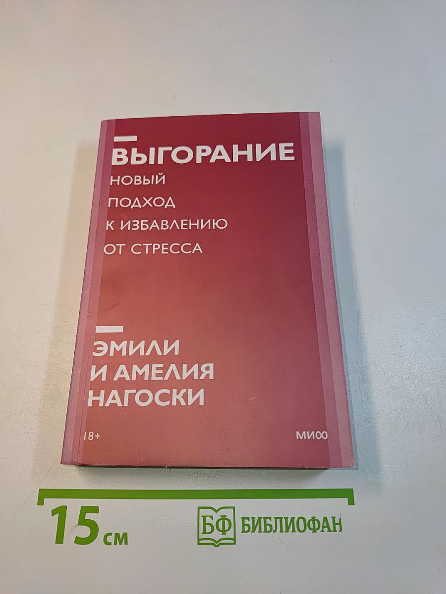 Выгорание. Новый подход к избавлению от стресса