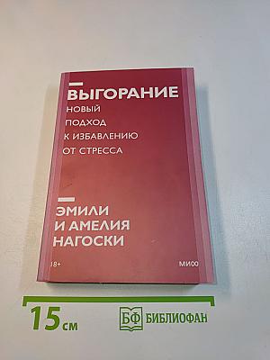 Выгорание. Новый подход к избавлению от стресса