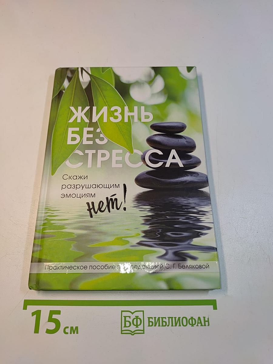Жизнь без стресса