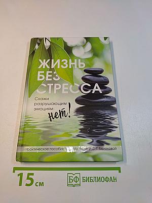 Жизнь без стресса