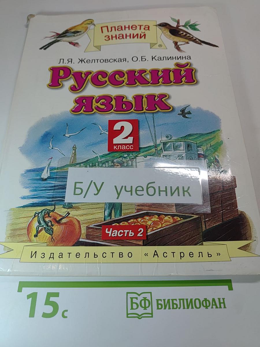 Русский язык. 2 класс. Часть 2