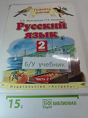 Русский язык. 2 класс. Часть 2