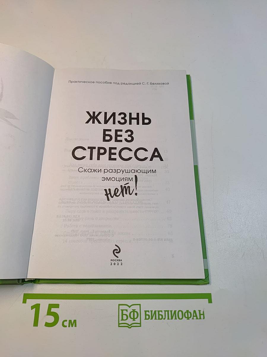 Жизнь без стресса