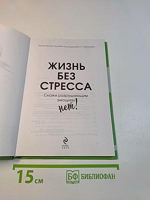 Жизнь без стресса
