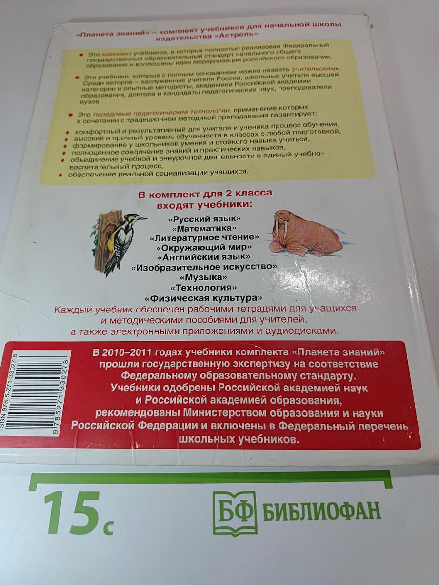 Русский язык. 2 класс. Часть 2