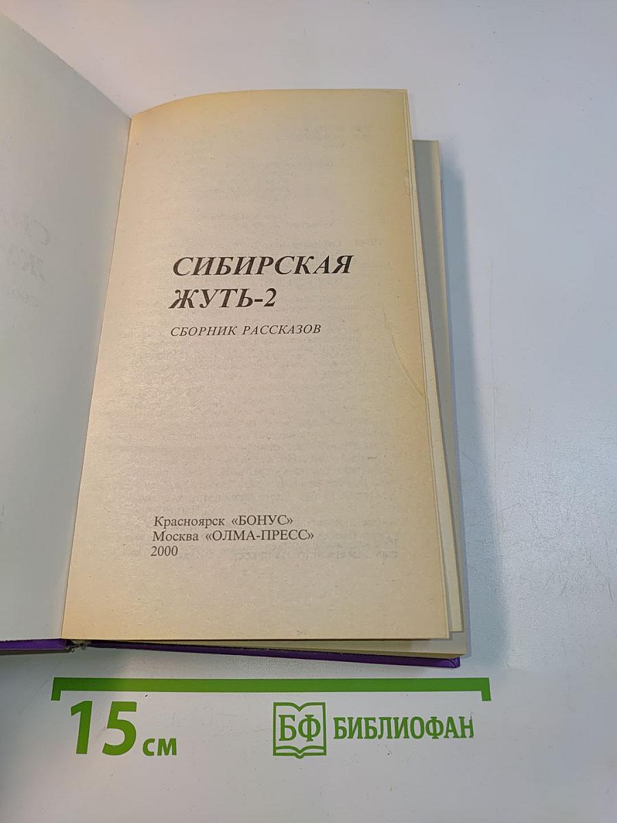 Сибирская жуть-2