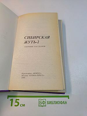 Сибирская жуть-2