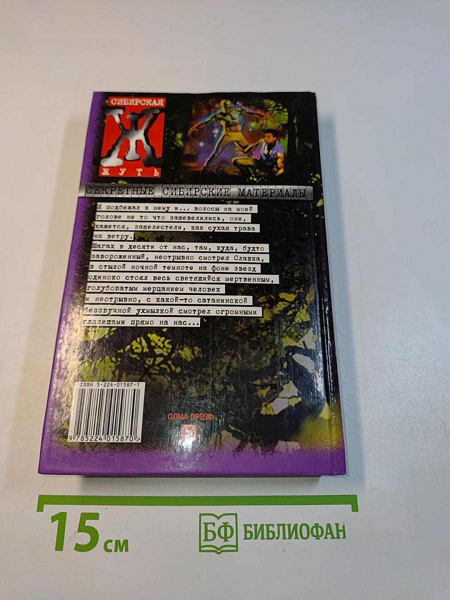 Сибирская жуть-2