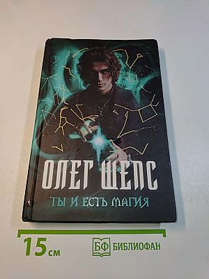 Ты и есть магия