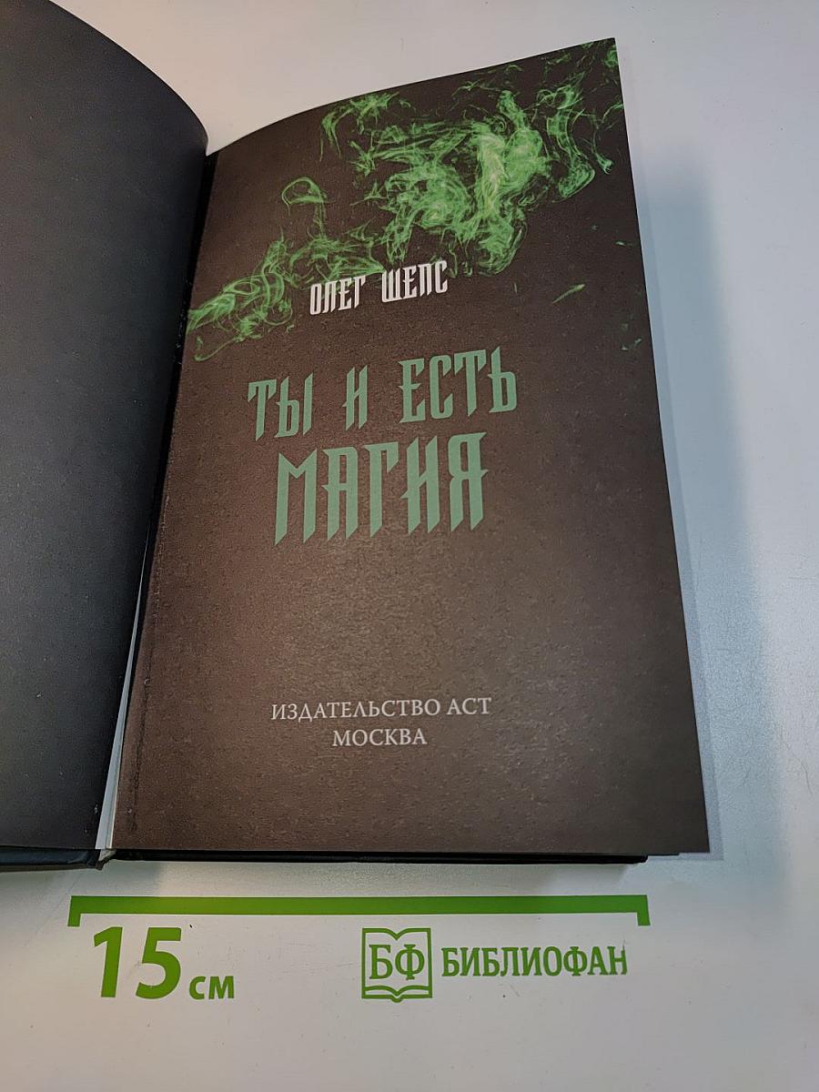 Ты и есть магия