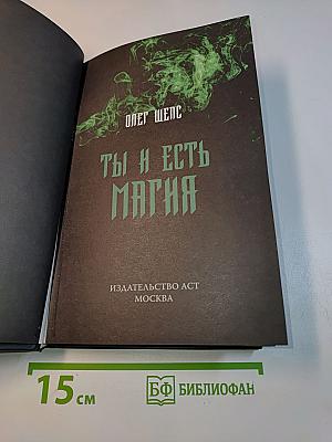 Ты и есть магия