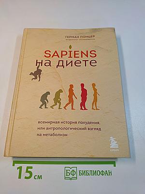 Sapiens на диете