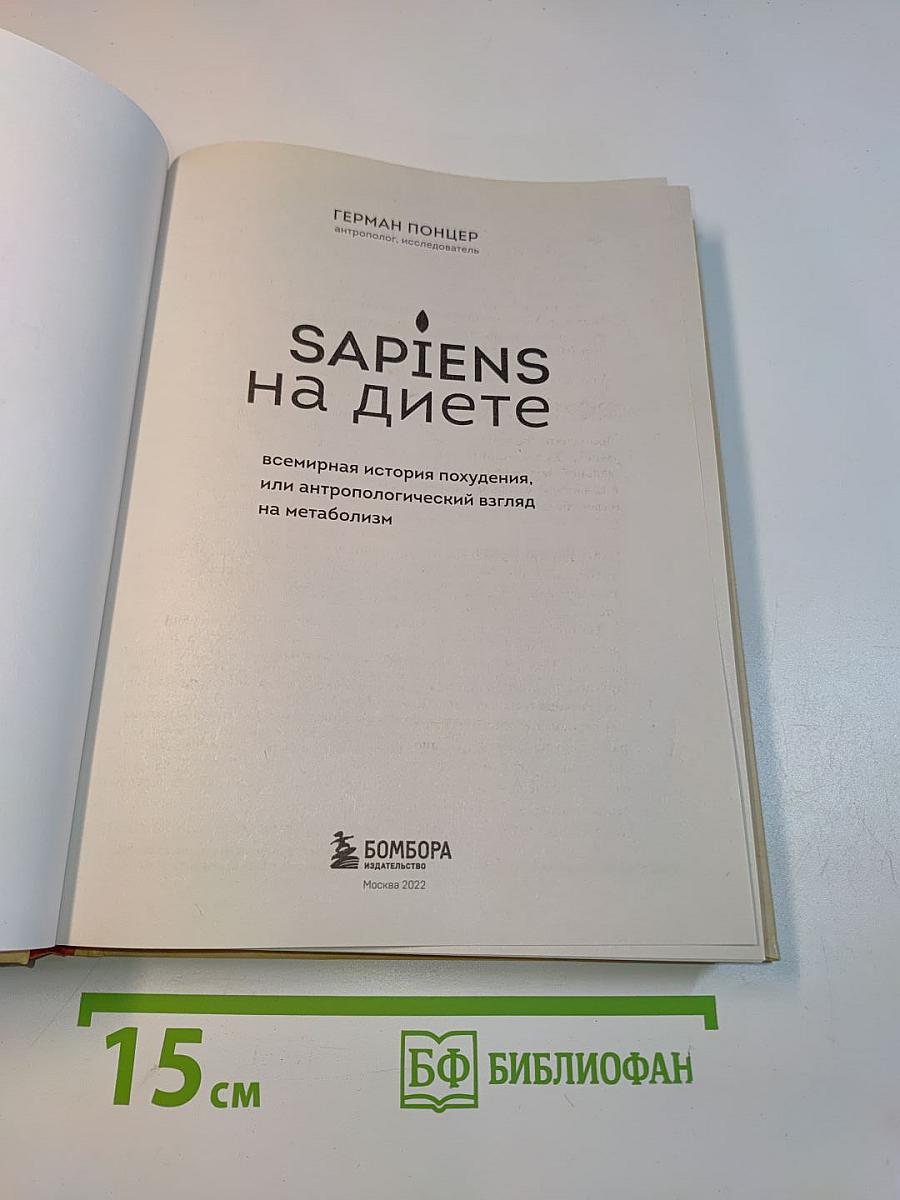 Sapiens на диете