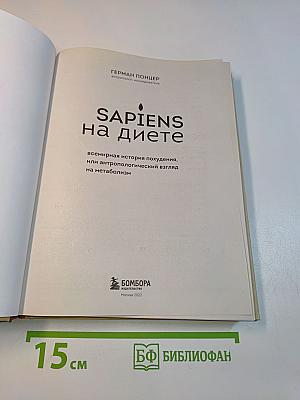Sapiens на диете