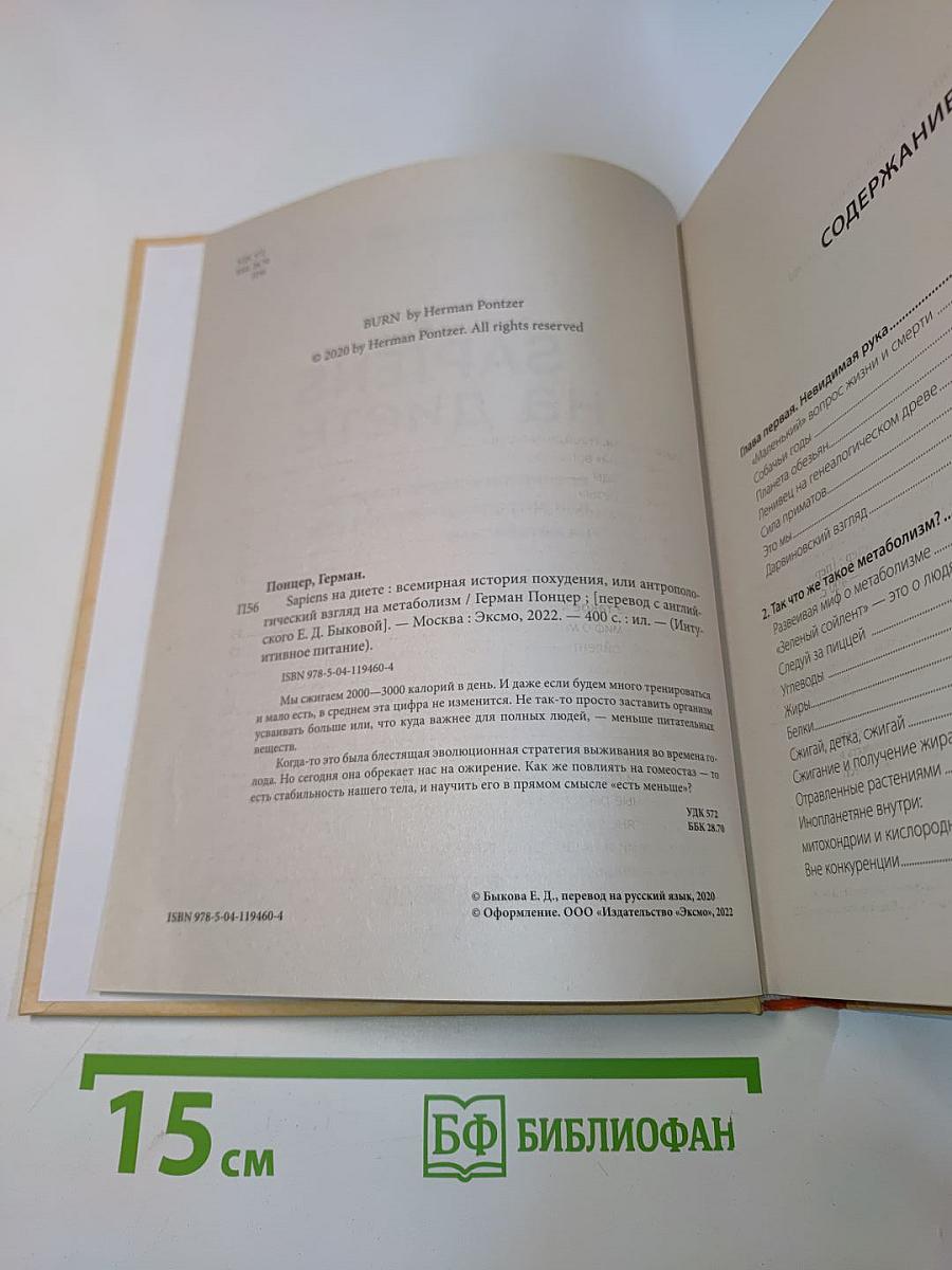 Sapiens на диете