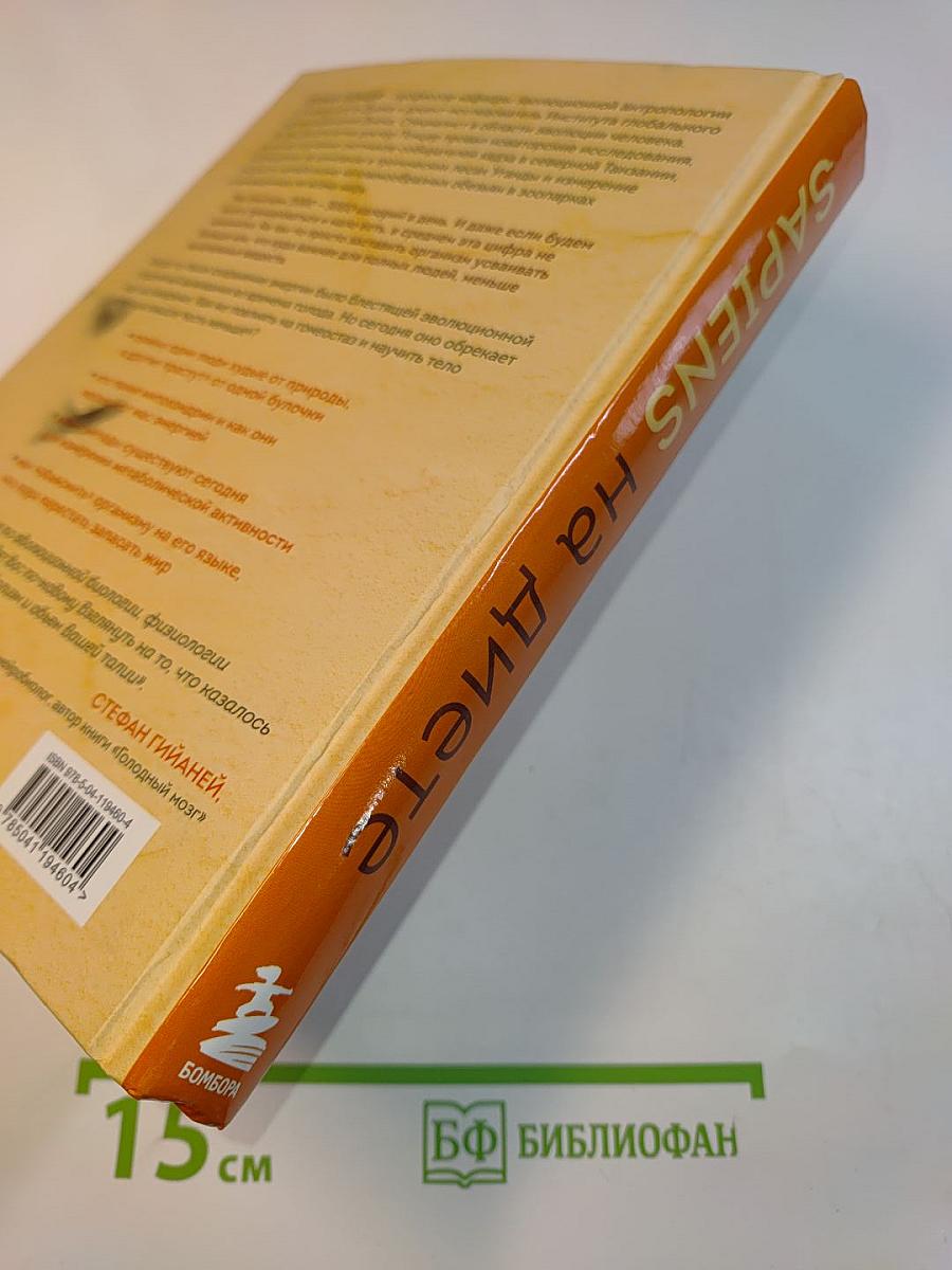 Sapiens на диете