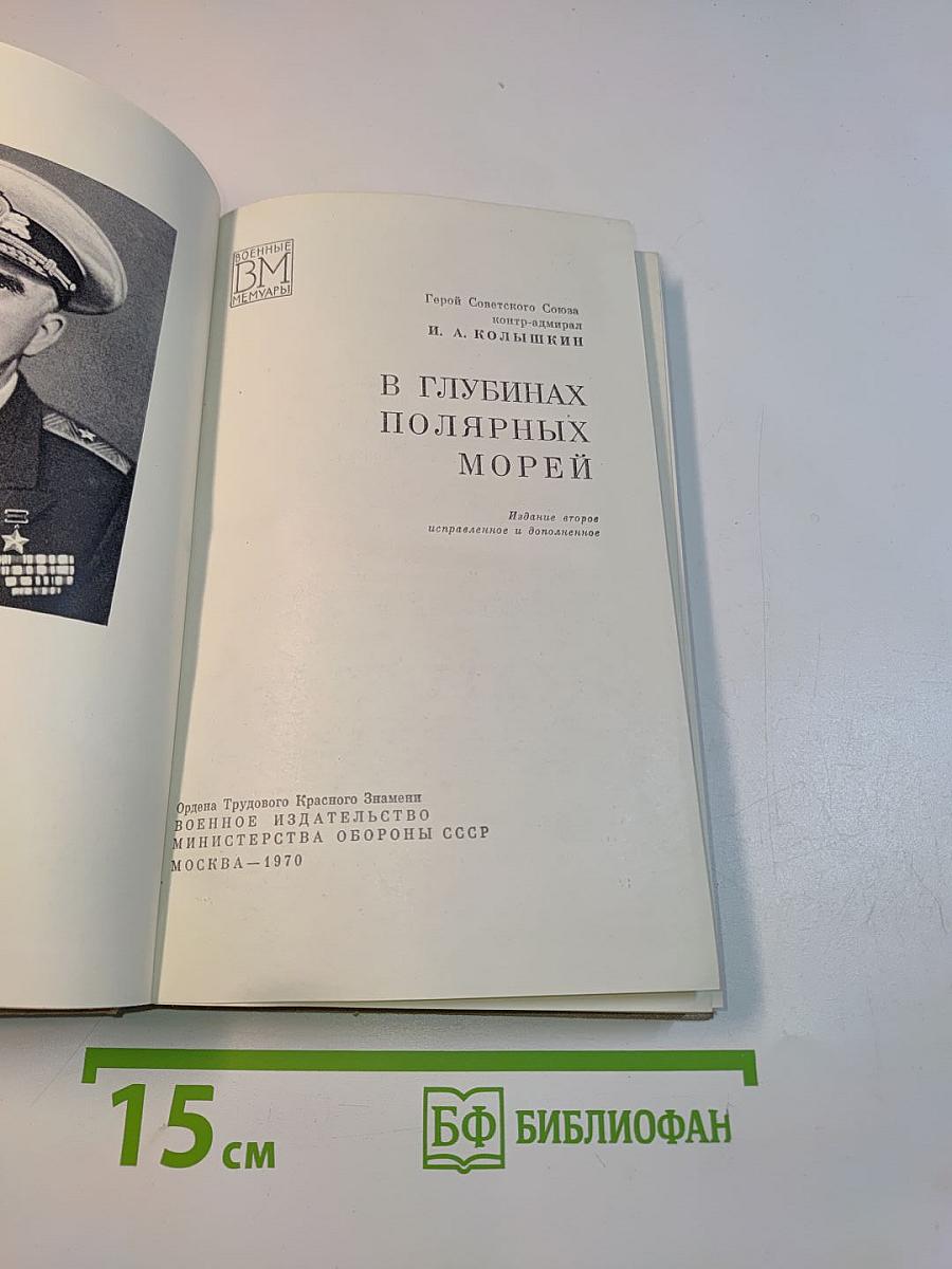 В глубинах полярных морей