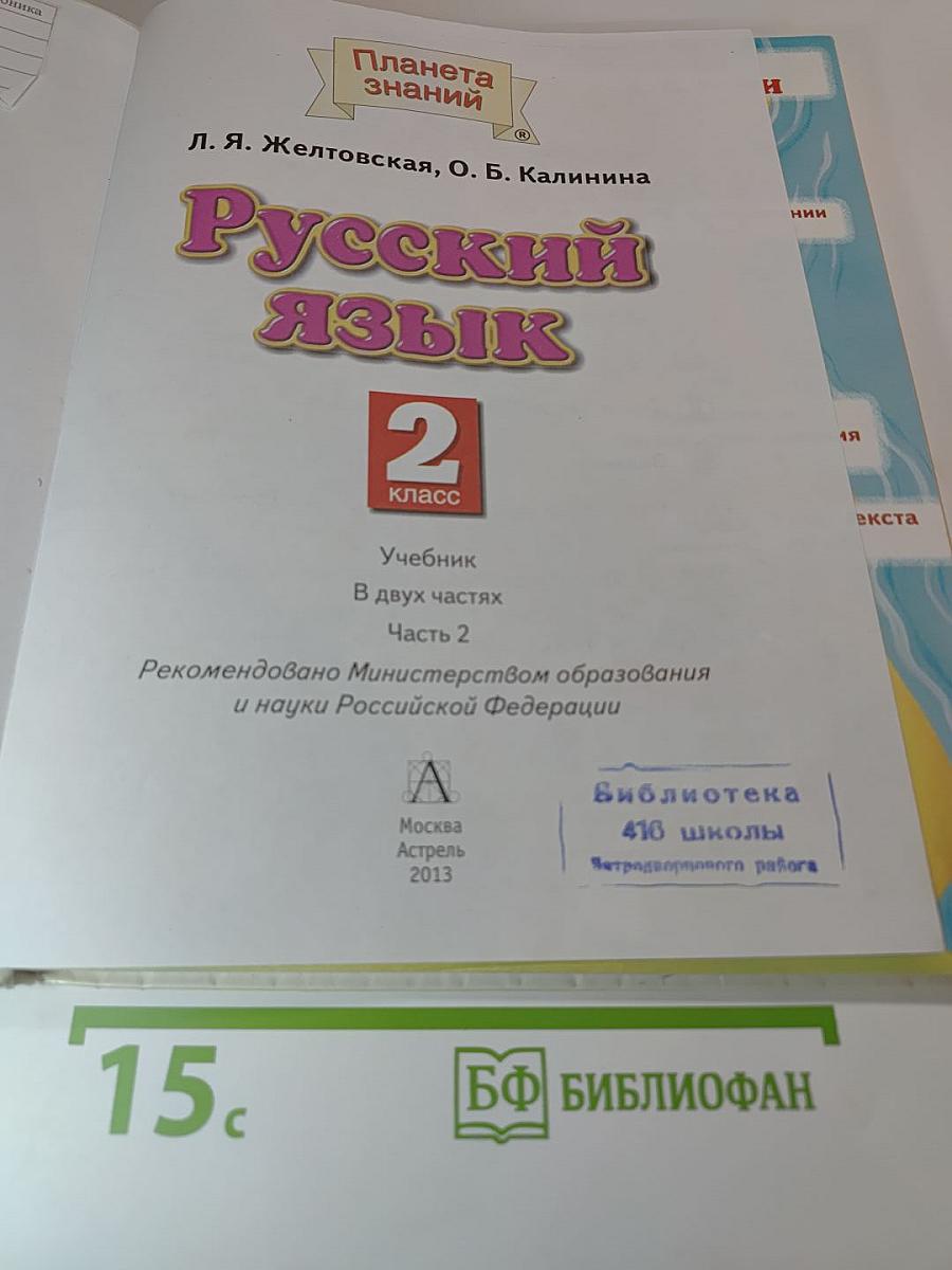 Русский язык. 2 класс. Часть 2