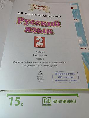 Русский язык. 2 класс. Часть 2