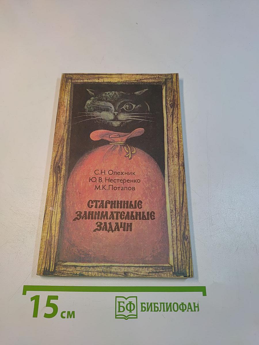 Старинные занимательные задачи