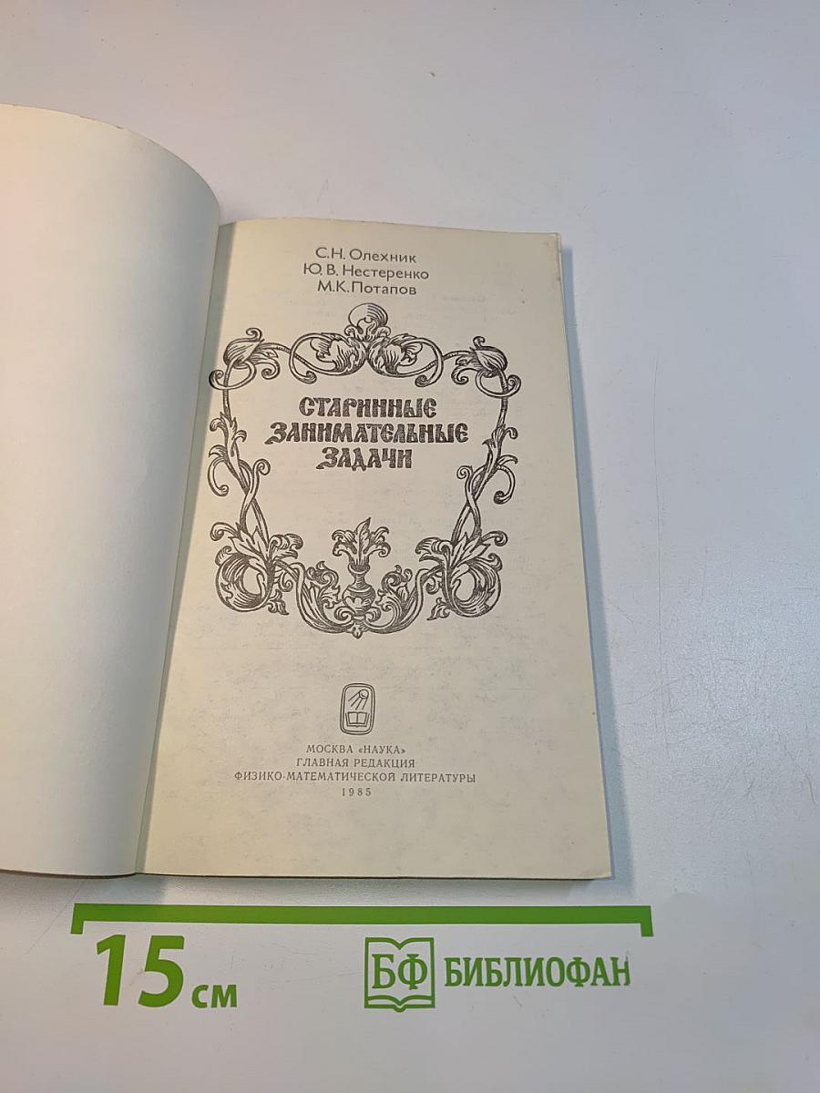 Старинные занимательные задачи