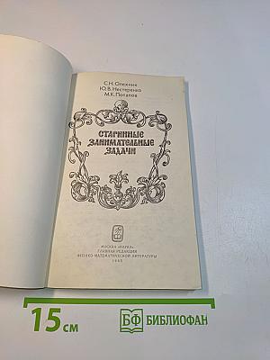 Старинные занимательные задачи