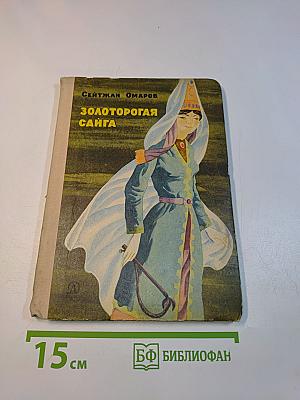 Золоторогая сайга