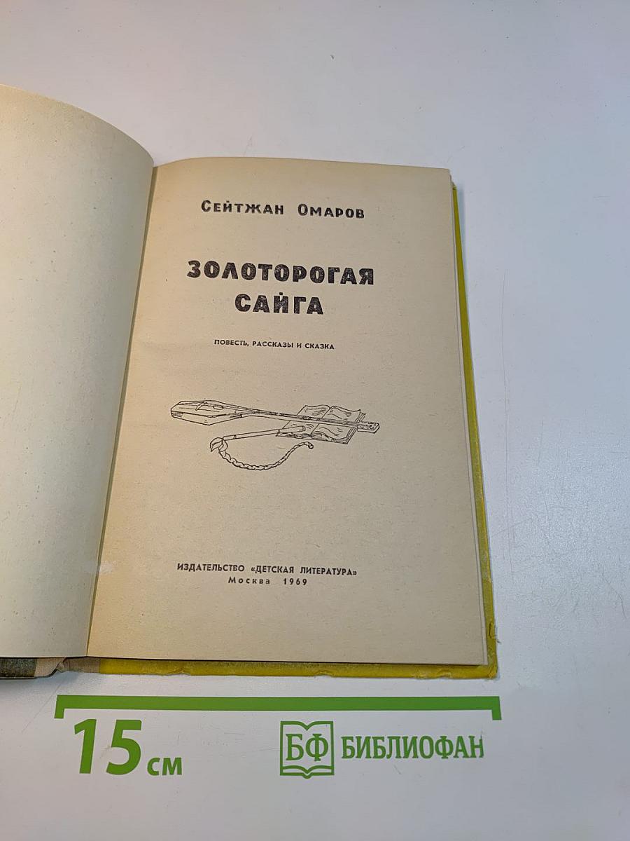 Золоторогая сайга