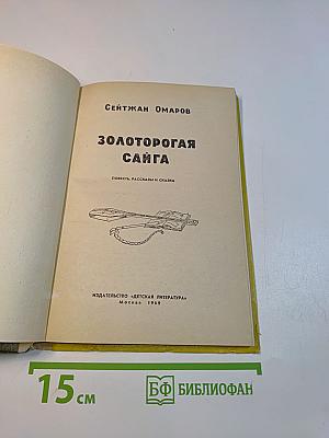 Золоторогая сайга