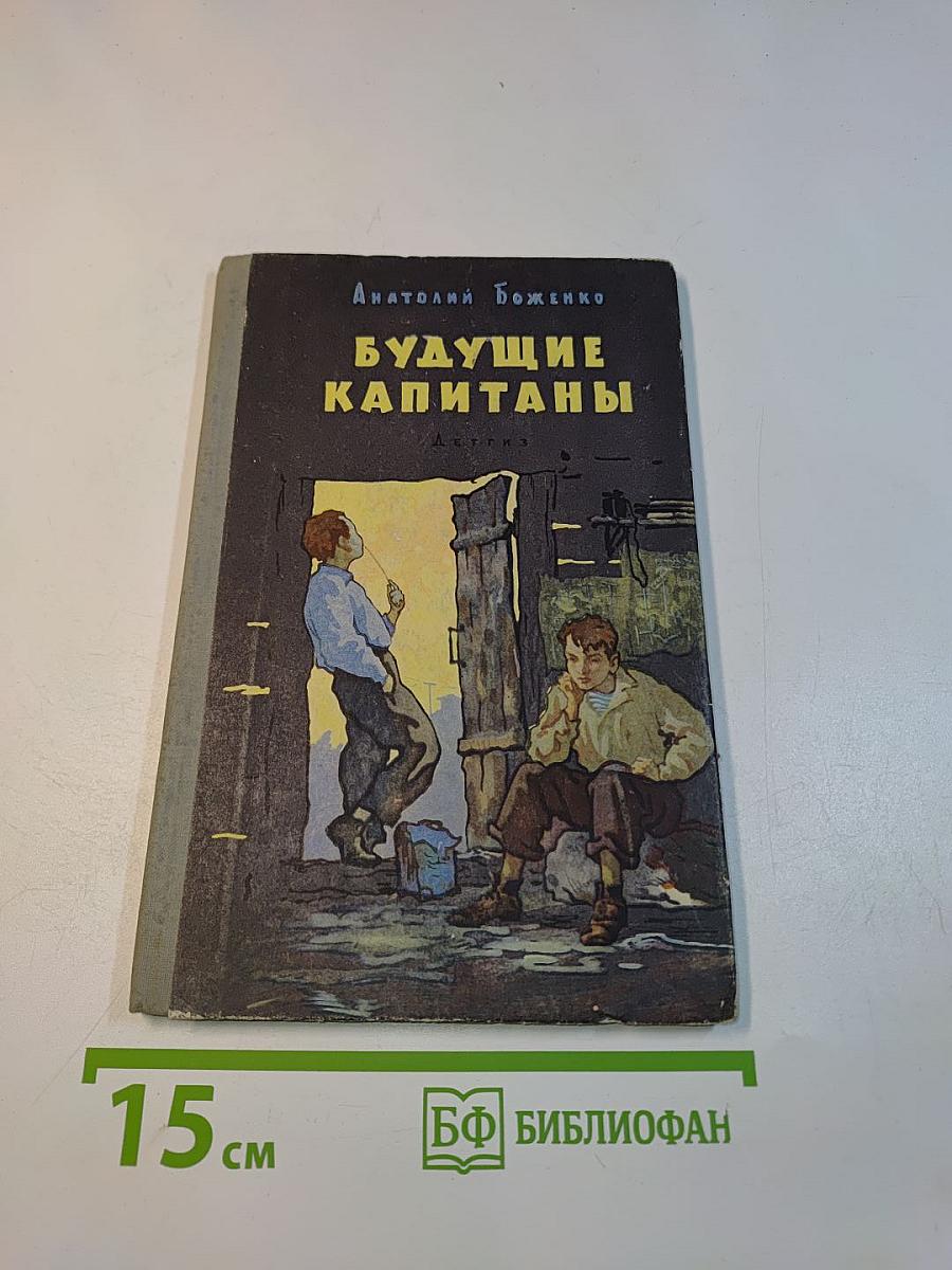 Будущие капитаны