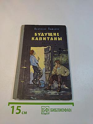 Будущие капитаны