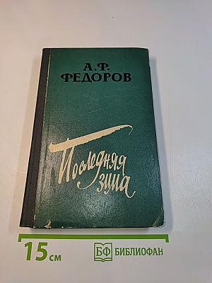 Последняя зима