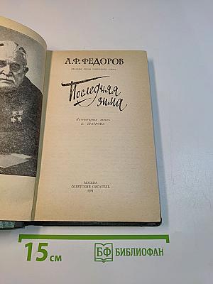 Последняя зима