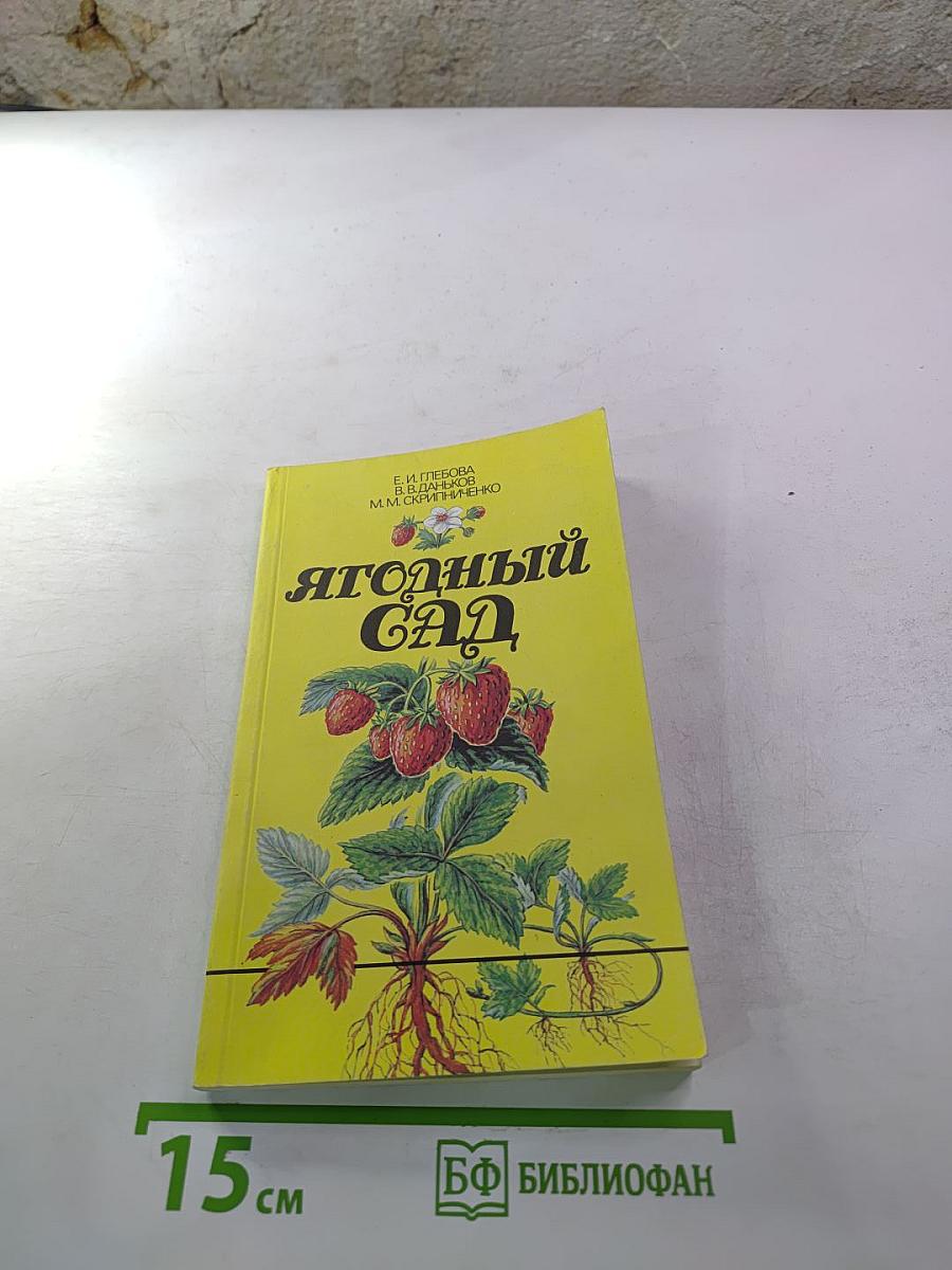 Ягодный сад