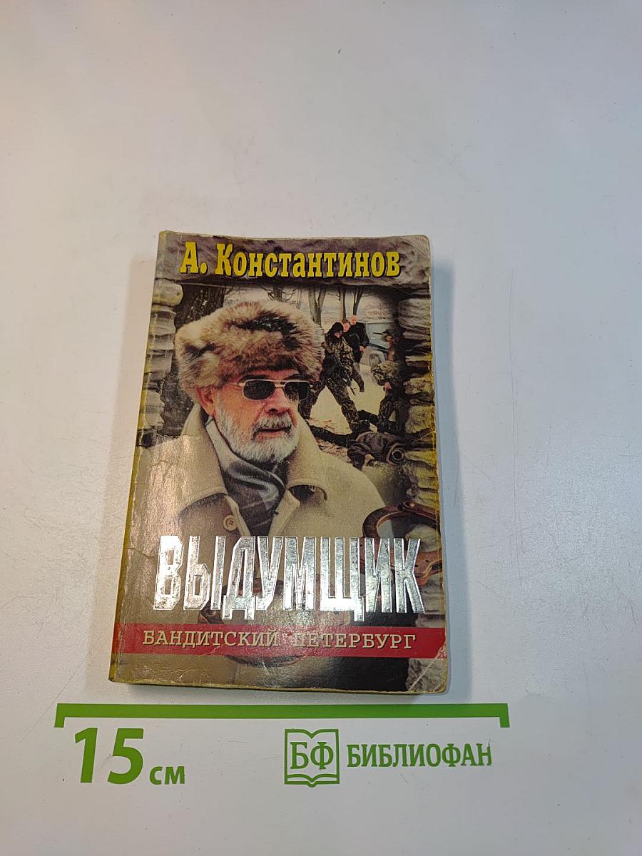 Выдумщик