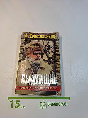 Выдумщик