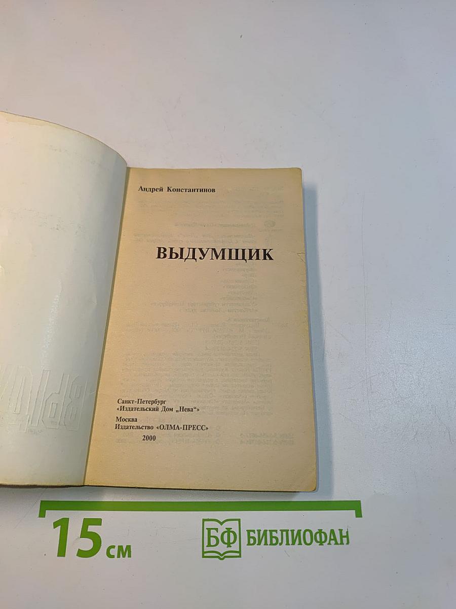 Выдумщик