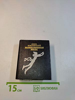 Разнопламенная молва