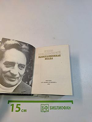 Разнопламенная молва